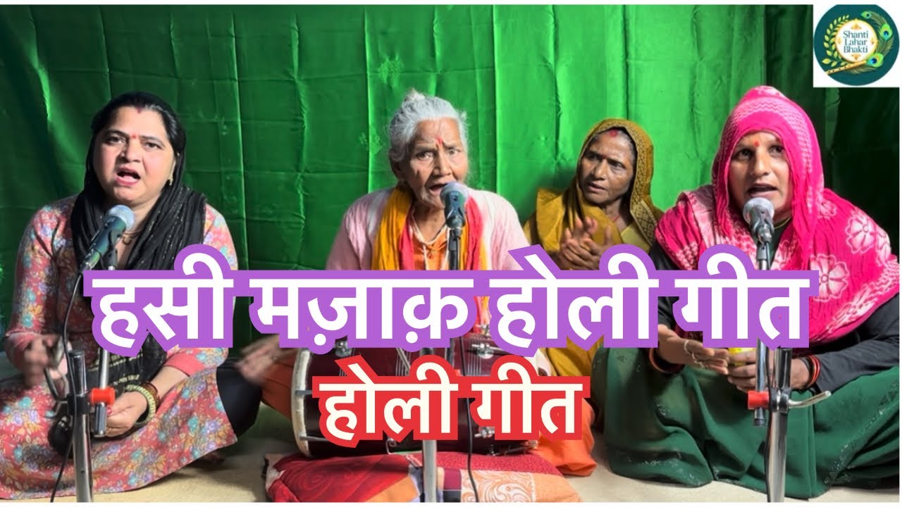 हसी मज़ाक़ होली गीत 😂😂👌👌🔥🔥#holi #holispecial #holigeet #geet 