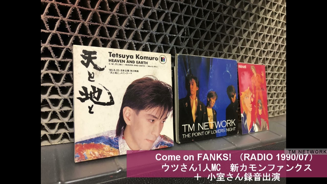 【号外】TM NETWORK「Come on FANKS!」(ラジオ)ウツさん1人MC＋小室哲哉さん録音出演の新カモン ファンクス の録音テープを発見！GET WILDの制作秘話も必聴！