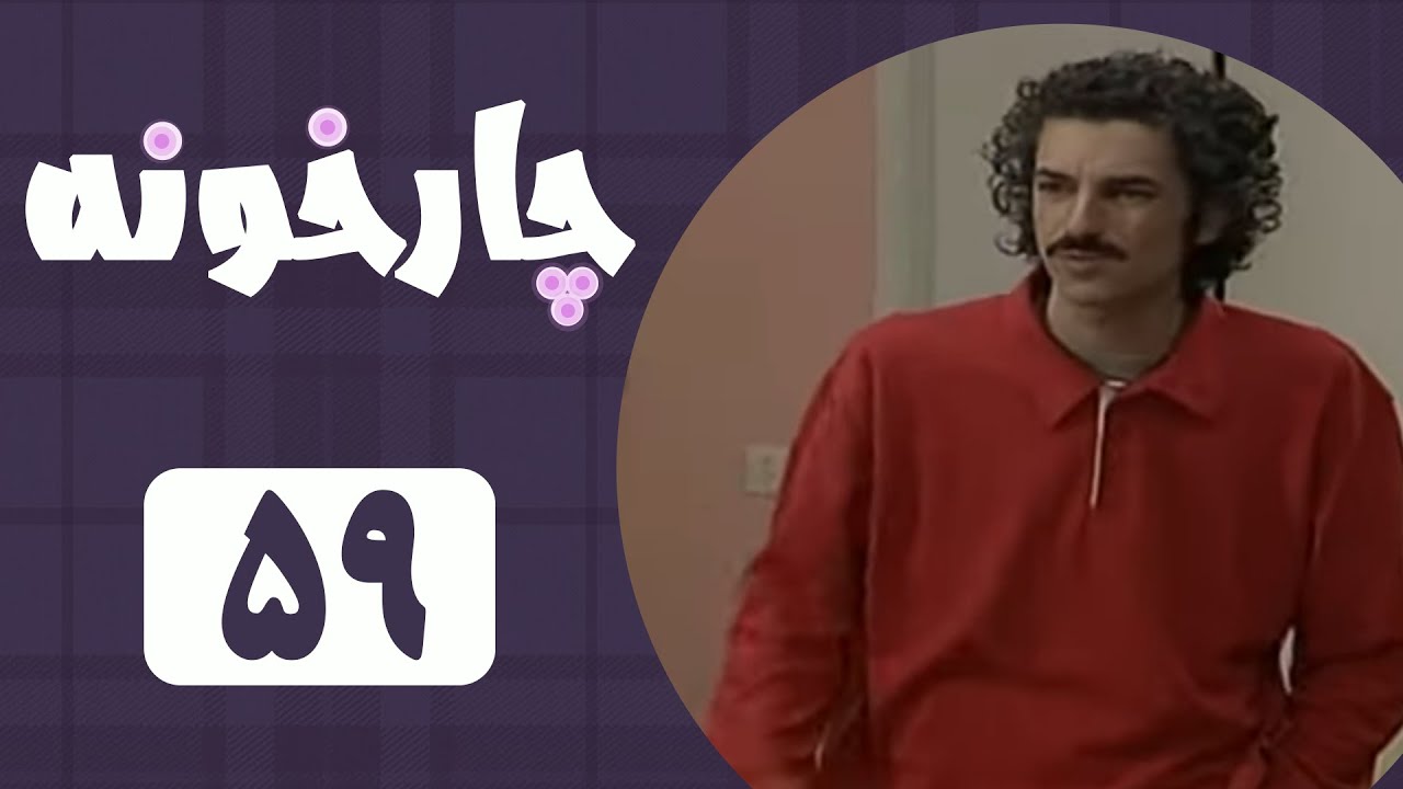Serial Chahar Khooneh - Part 59 | سریال چارخونه - قسمت 59