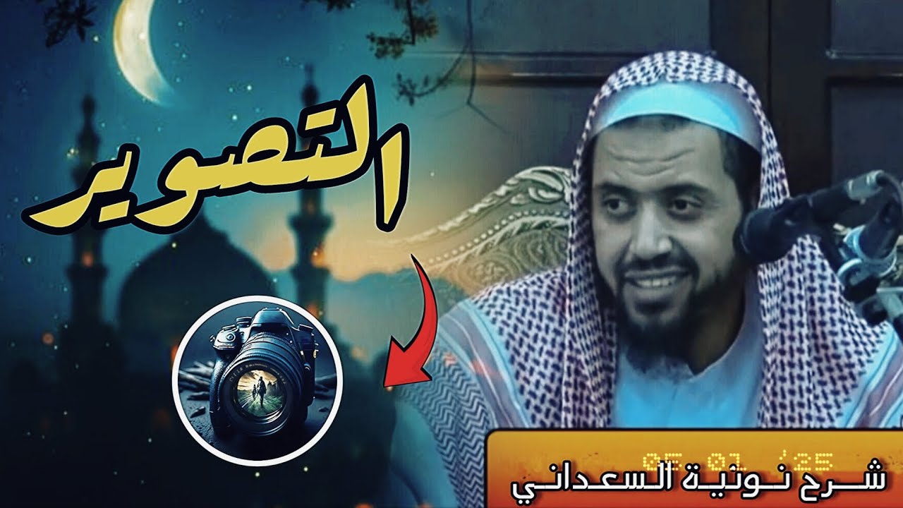 تفصيل جميل في حكم التصوير وقول الشيخ في حكم التصوير الفوتوغرافي