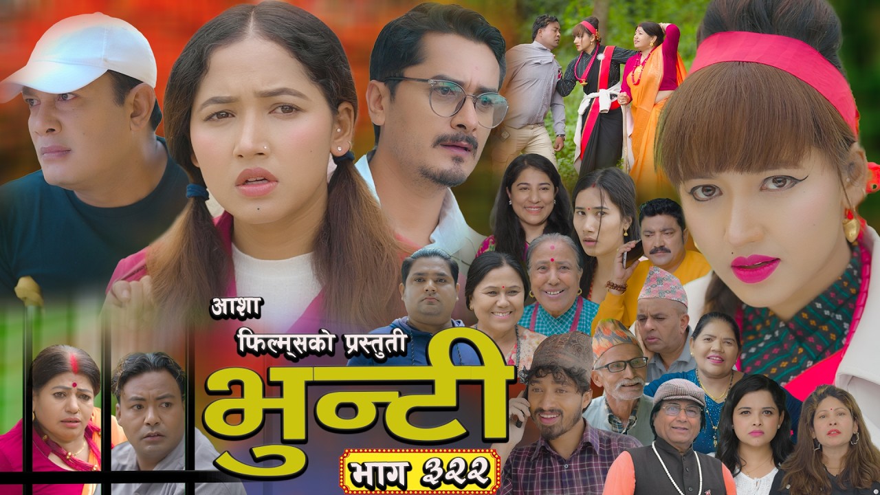 भुन्टी भाग - ३२२ [ Bhunti Epi - 322] II Asha Gautam II Sukumaya II June 16, 2026