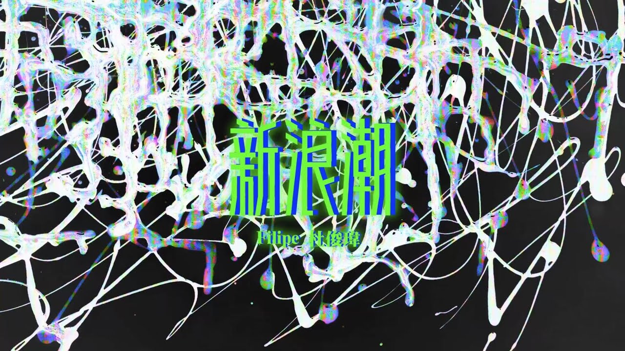 Filipe Tou 杜俊瑋《新浪潮》Lyrics MV