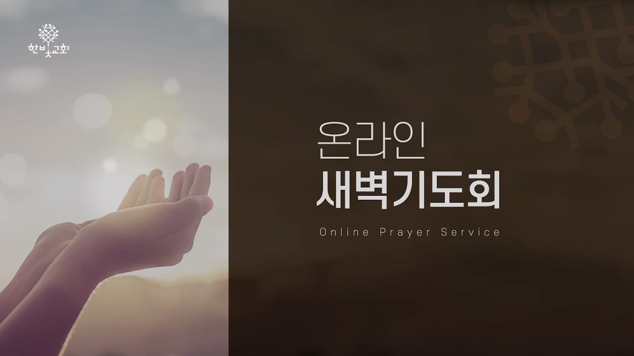 2026 0303 한빛 새벽기도회