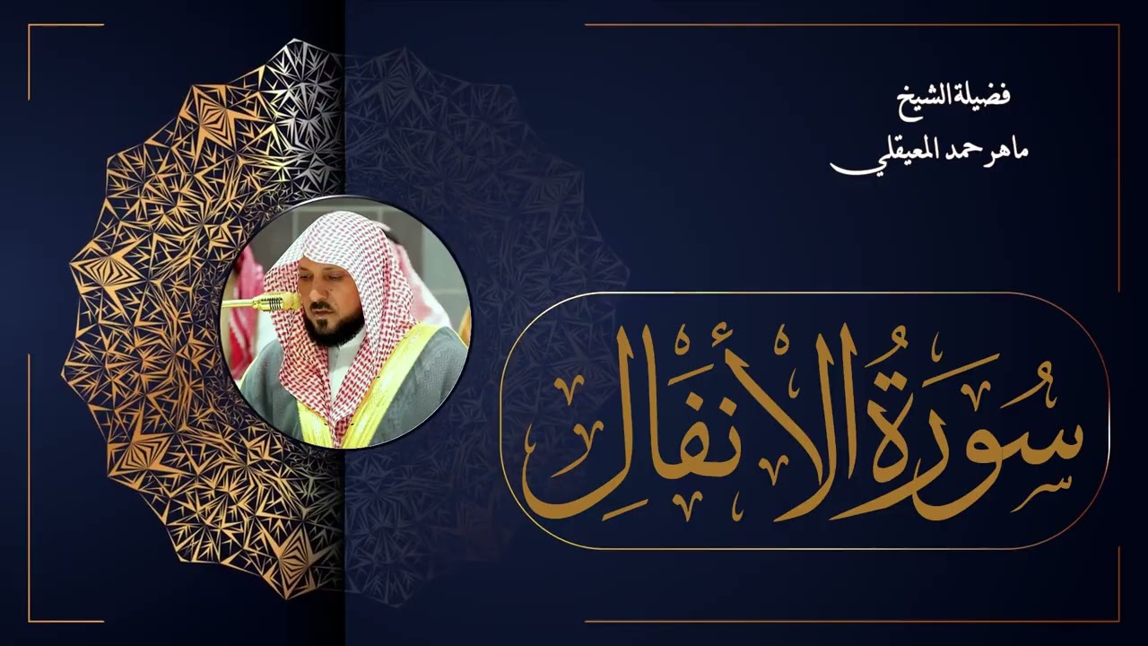 008  سورة الأنفال بصوت الشيخ ماهر المعيقلي