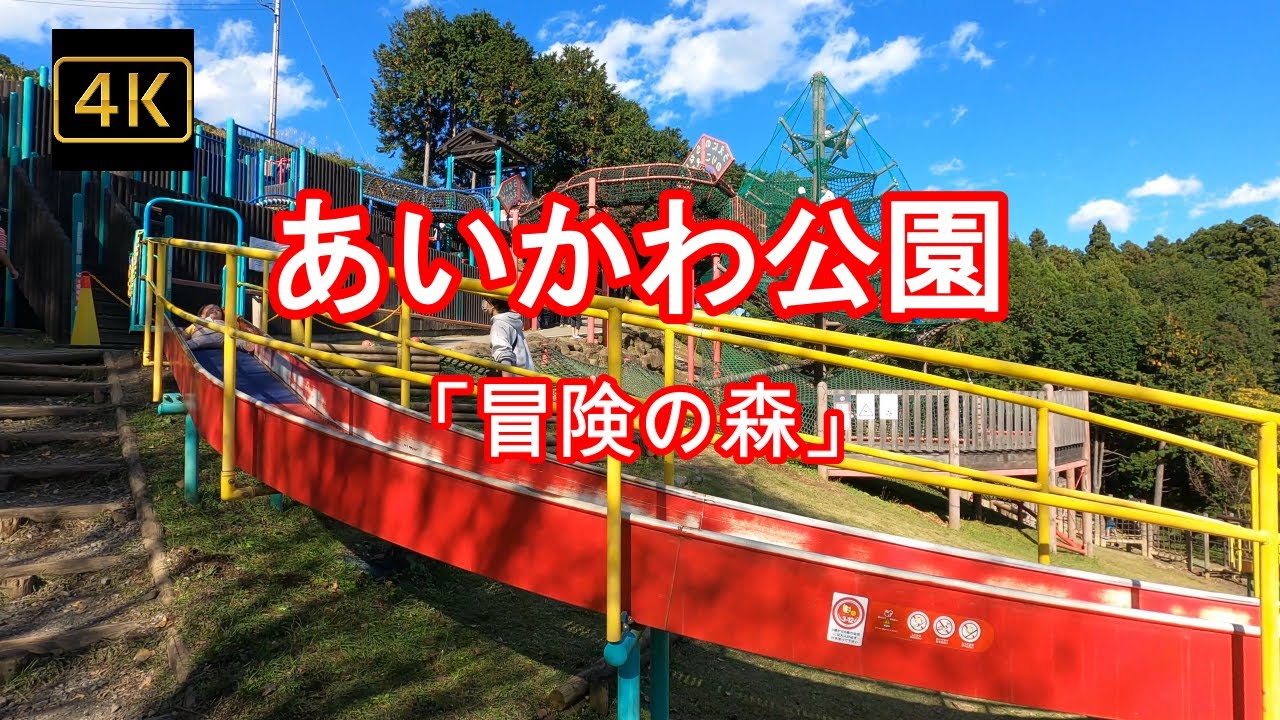4K【宮ヶ瀬湖 あいかわ公園エリア 冒険の森】【ダムサイト・あいかわ公園エリア】ぶらぶら散歩