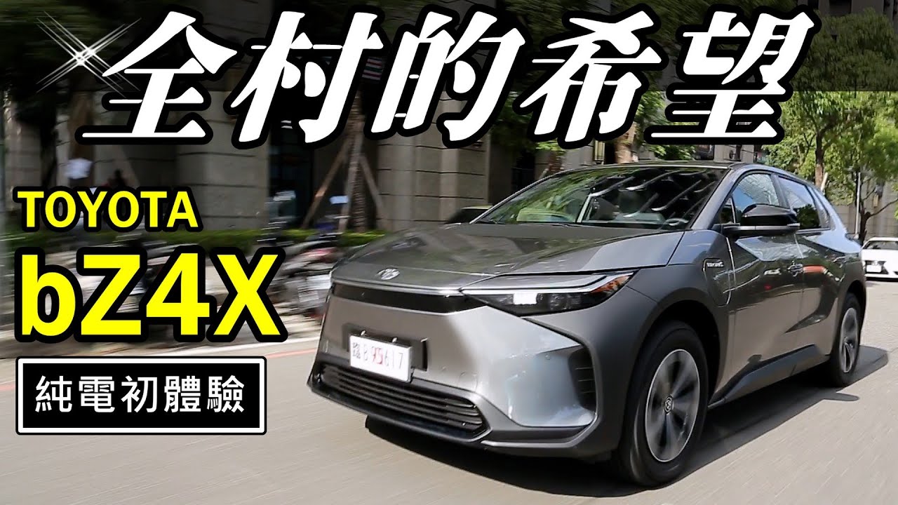 【TOYOTA bZ4X 試駕】159.9 萬元買不買？日本汽車巨頭出招，全球電動車市場怎能少了它！