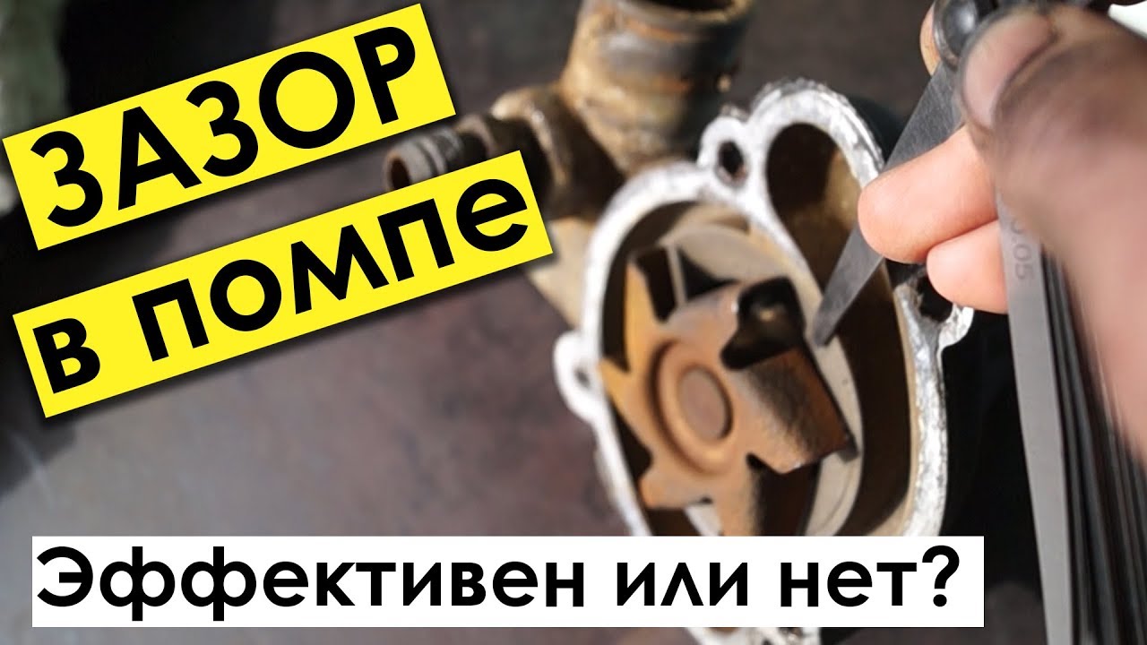 Без этого НИ ОДНА ПОМПА РАБОТАТЬ НЕ БУДЕТ - зазор в помпе для эффективного охлаждения двигателя