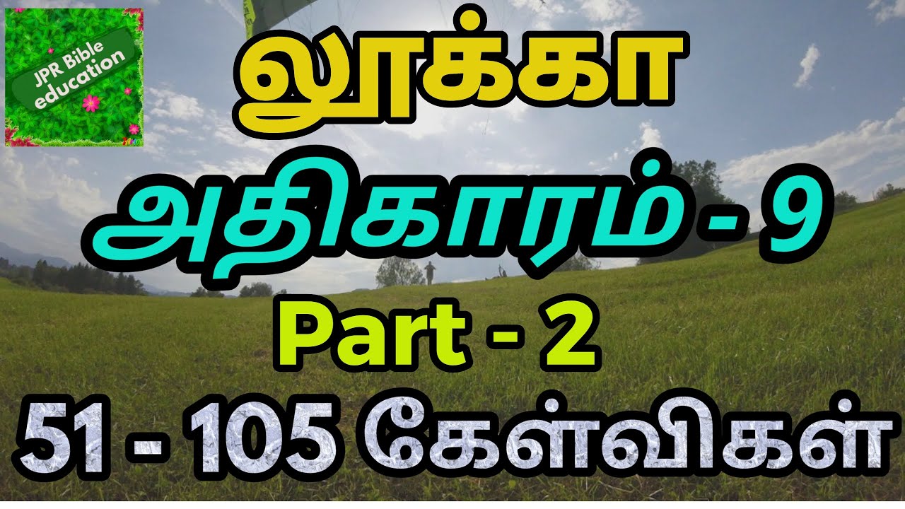 லூக்கா 9 | Luke 9 | luke bible quiz | லூக்கா வினா விடை | luke bible questions | லூக்கா கேள்விகள் |