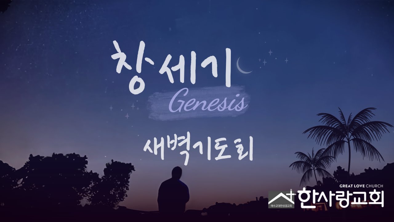 2026년 1월 27일. 새벽기도회. 창세기 19:12-23. 장성문 담임목사.