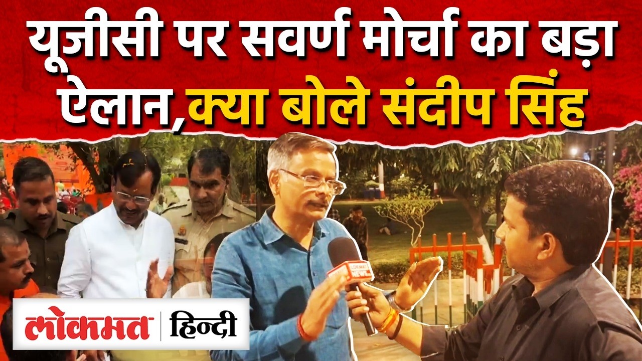 Swarn Morcha on UGC Bill: यूजीसी पर सवर्ण मोर्चा का बड़ाऐलान | Rajnath Singh | Sakshi Maharaj | RY2