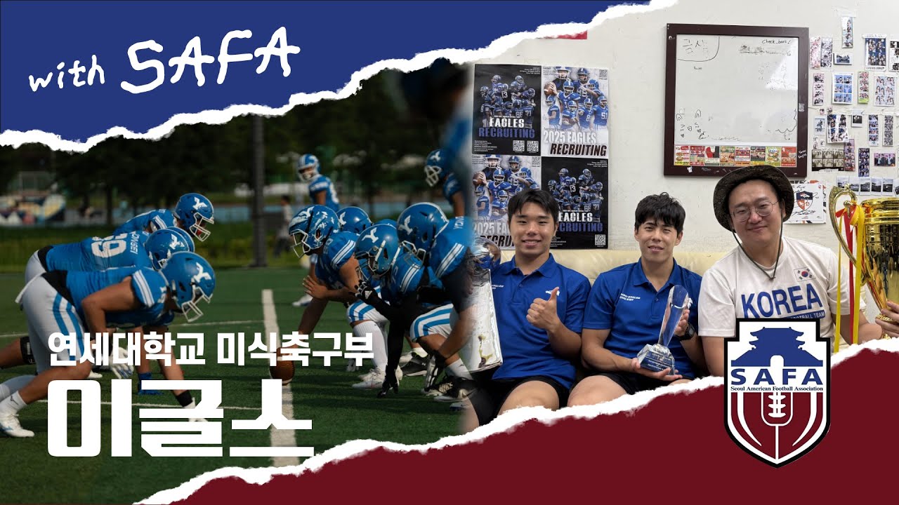 [with SAFAS] 연세대학교 미식축구부 이글스｜본격 인터뷰 공개!