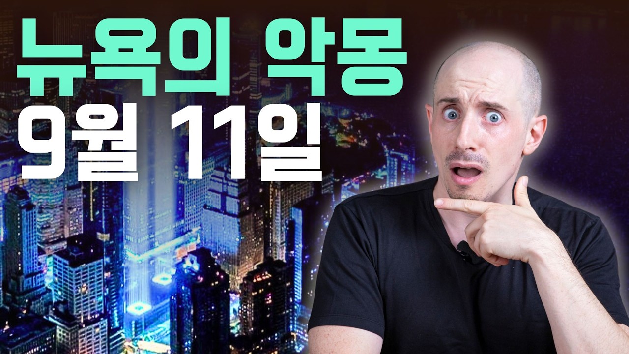 9/11보다 무서운 공격은 이미 시작되었습니다