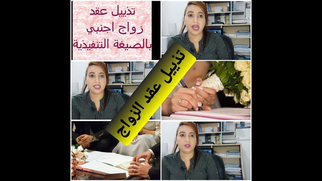 تذييل عقد الزواج بالمغرب بدون حاجة لمحامي