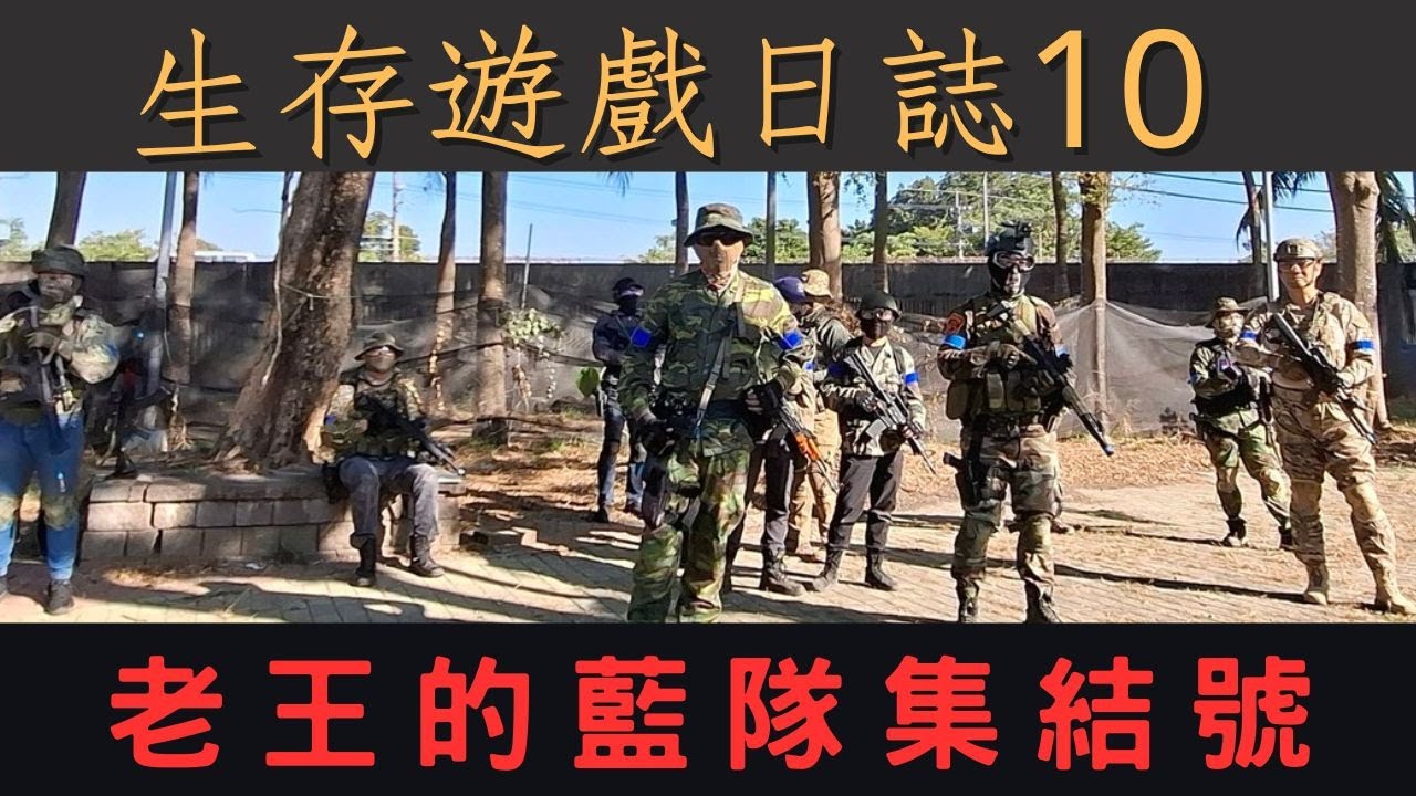 【生存遊戲日誌⑩】🔥 老王一來直接我們變戰神？伍仟能不能吃到肉？！🦖💥