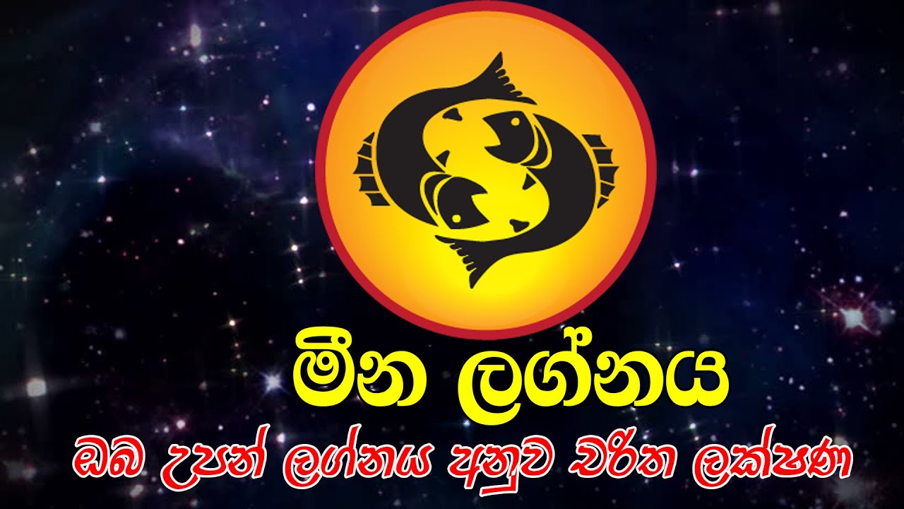 මීන ලග්නය අනුව චරිත ලක්ෂණ   Meena Lagnaya Anuwa Charitha Lakshana   Yearly Horoscope