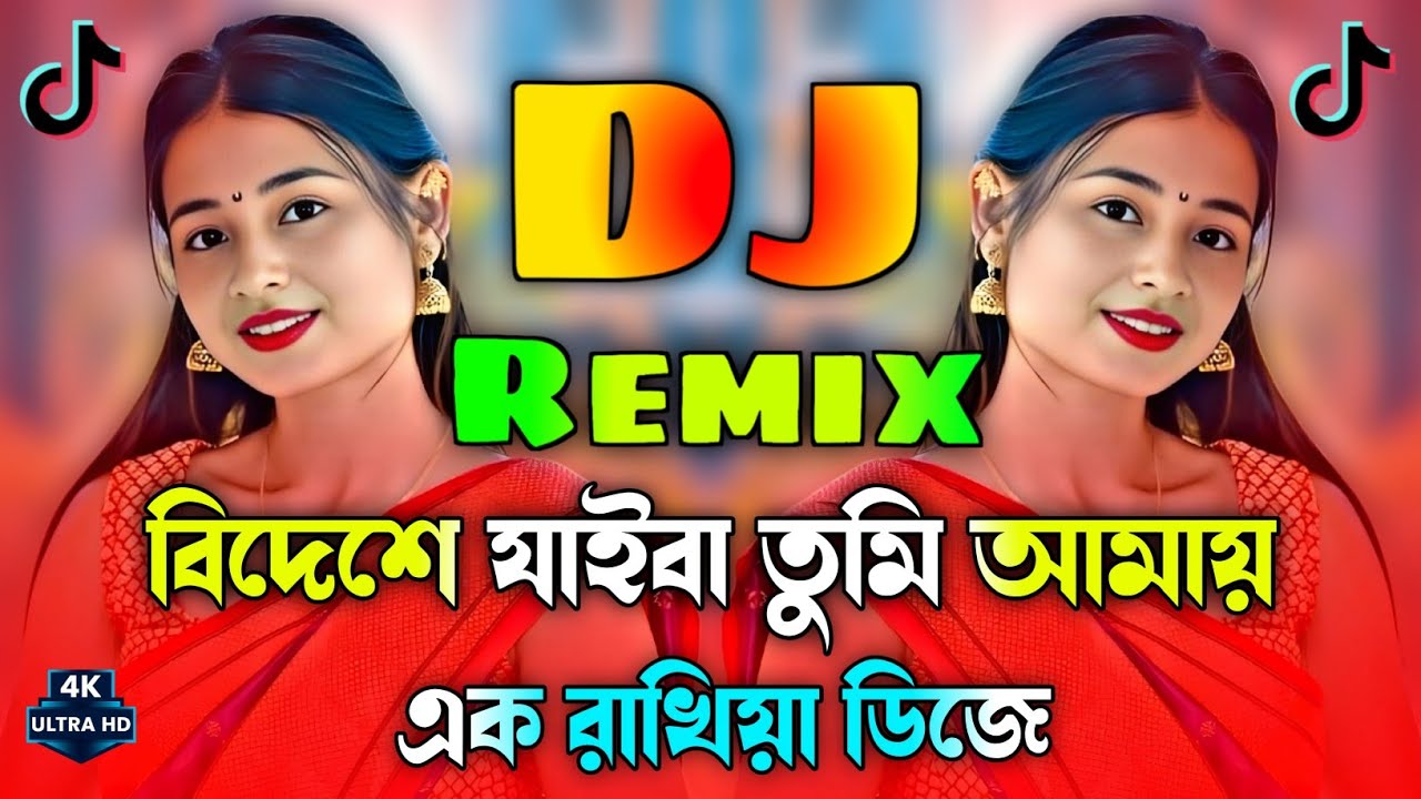 Bidesete Jaiba Tmi Dj | বিদেশেতে যাইবা তুমি আমায় একা রাখিয়া Dj | Tiktok Viral Dj | Dj Gan