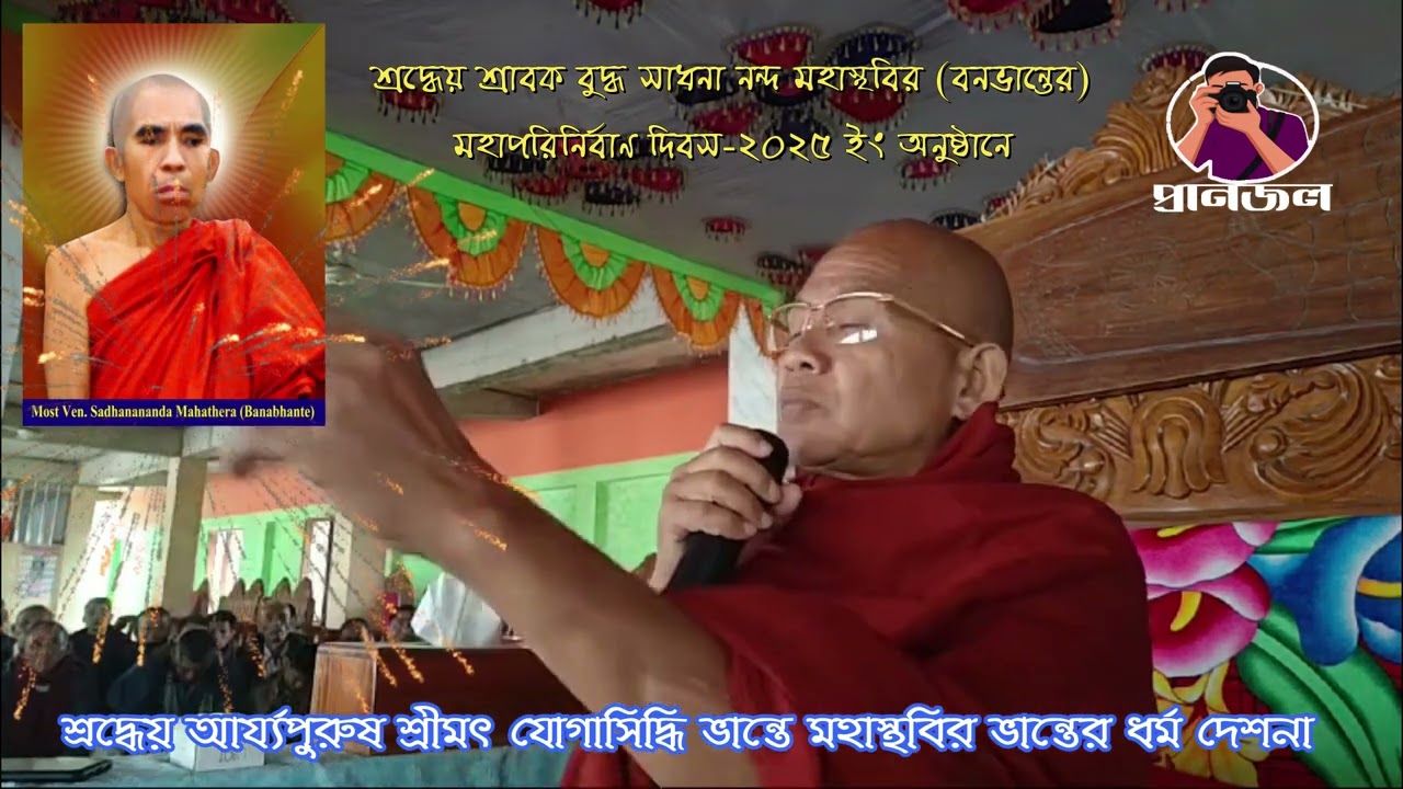 শ্রদ্ধেয় বনভান্তের পরিনির্বাণ  দিবস ২০২৫ইং অনুষ্ঠানে  শ্রীমৎ যোগাসিদ্ধি ভান্তের ধর্ম দেশনা।