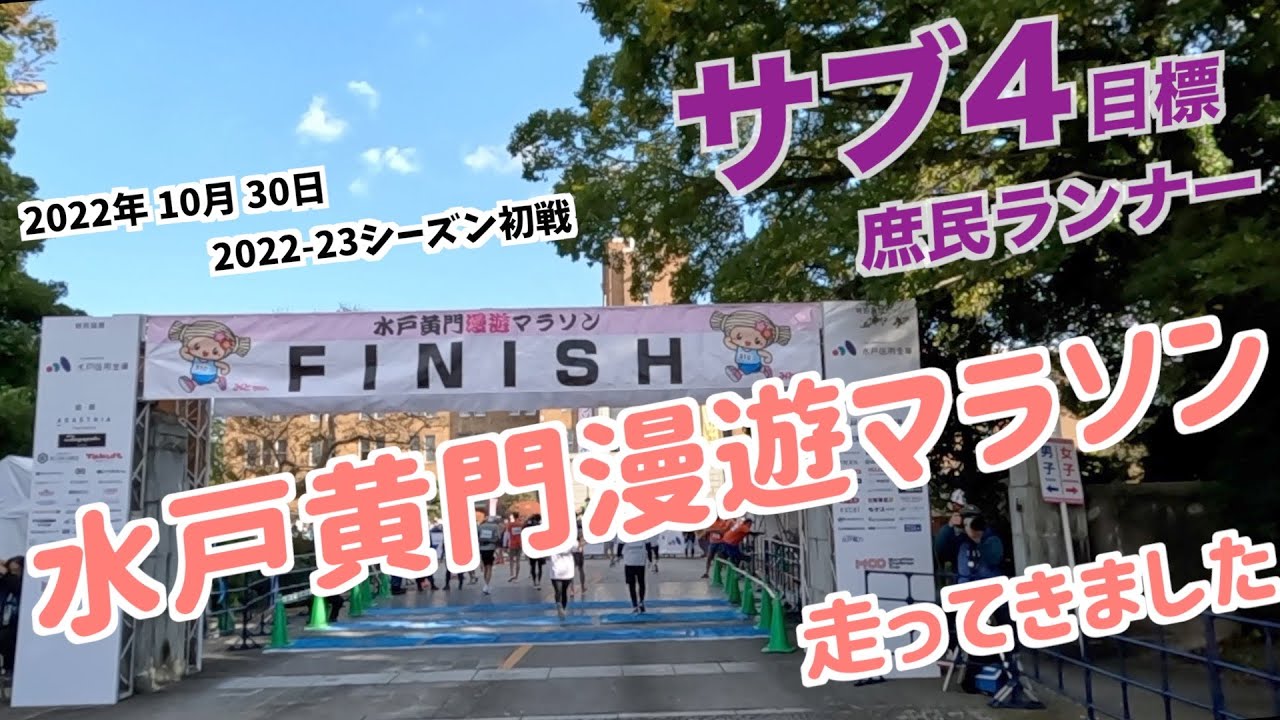 #161  第7回 水戸黄門漫遊マラソン走ってきました！   2022-23 シーズンが始まりましたね！！