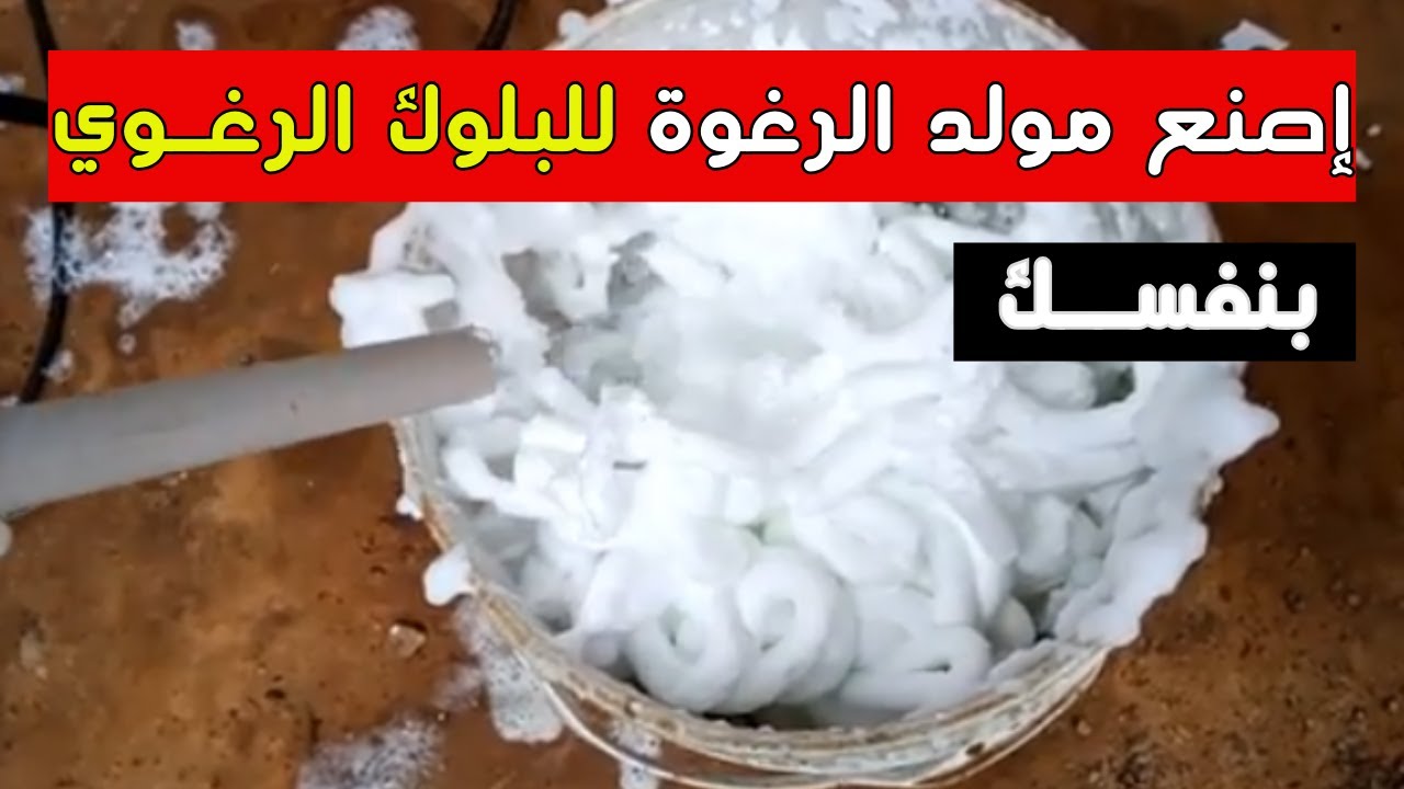 لن تصدق النتيجة النهائية لصناعة مولد الرغوة للبلوك الرغوى DIY 2025 وبأدوات بسيطة !