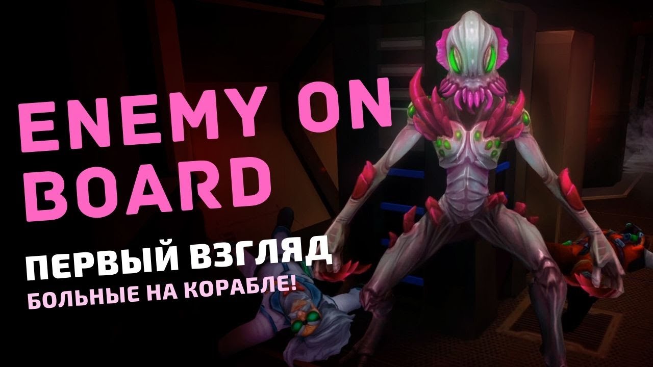 ENEMY ON BOARD | ПЕРВЫЙ ВЗГЛЯД | Максимильяно в космическом карантине
