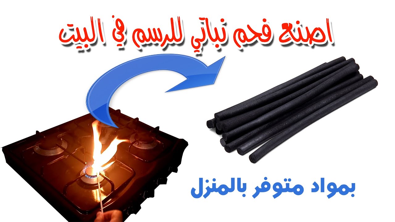 اصنع بنفسك فحم نباتي للرسم - DIY a charcoal for the drawing