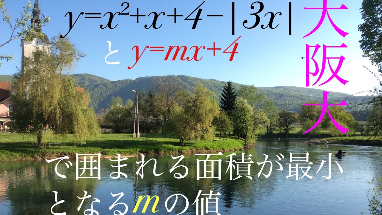大阪大　絶対値のついた二次関数と直線の面積 Mathematics Japanese university entrance exam