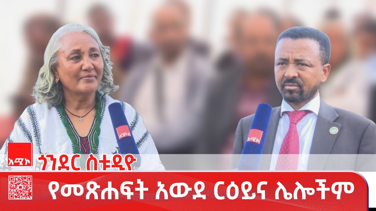 ጎንደር ስቱዲዮ ዜና: ጥር 15/2018 ዓ.ም #ዜና #አሚኮ