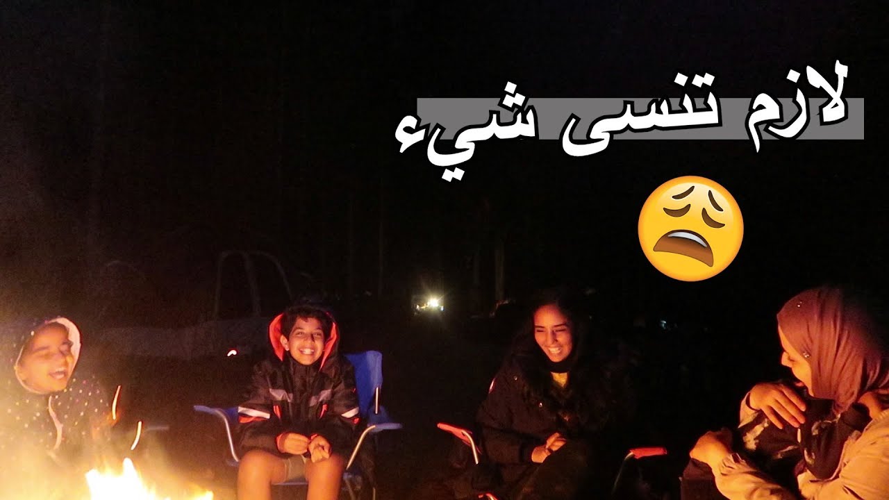 يوجد دب منحاش في المخيم -سوالفنيشن الغابه