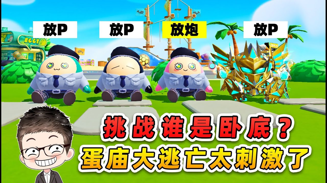 蛋仔派對：挑戰誰是臥底？輸了要蛋廟逃亡大冒險，這太刺激了！
