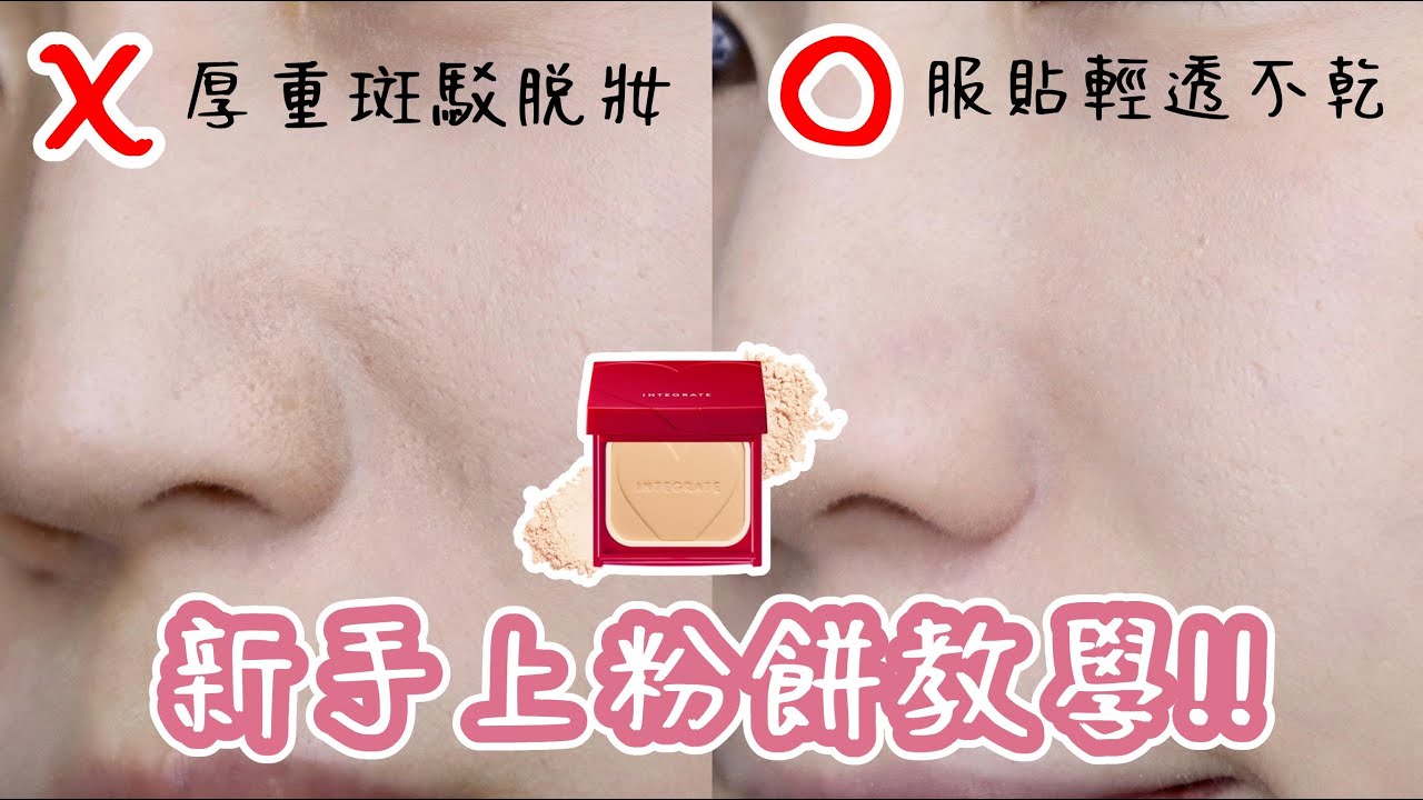 上完粉餅超厚重??😰新手上粉餅教學！錯誤vs正確畫法 詳細示範 ✅ |乾肌如何上粉餅| Yuna悠那
