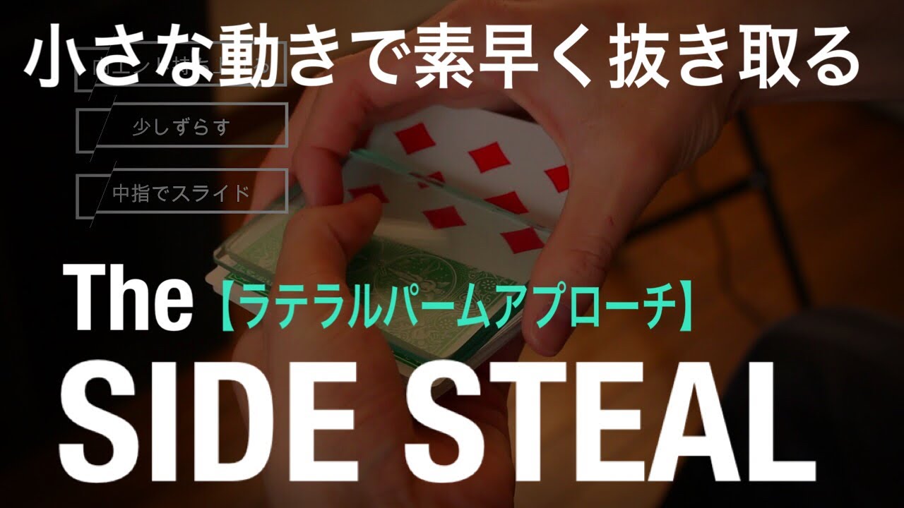 【すぐ出来ます】カードを密かに盗み取る技。サイドスチール解説