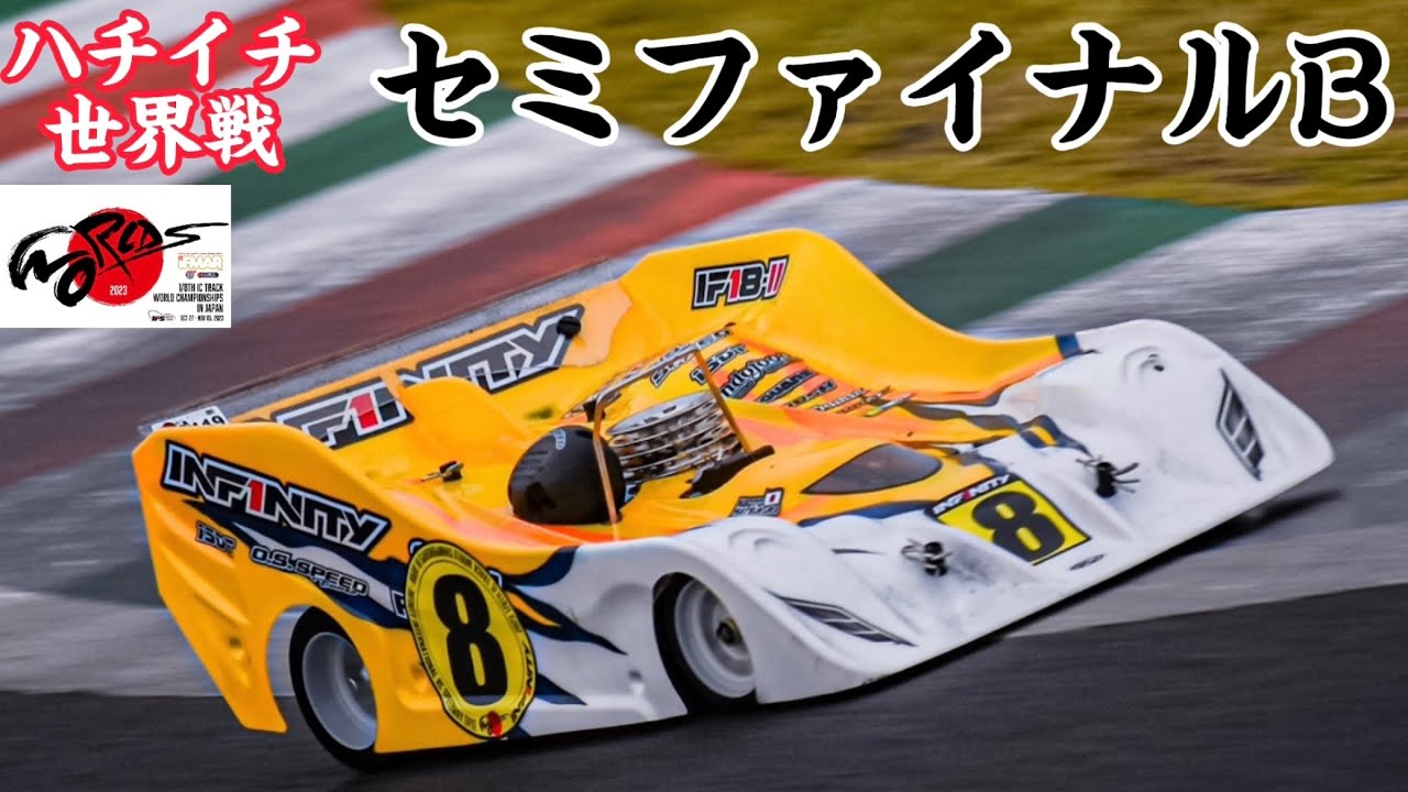 ハチイチ世界戦セミファイナルB  松倉直人選手・加藤選手出走　2023.11.4  IFMAR1/8GPレーシングカー世界選手権