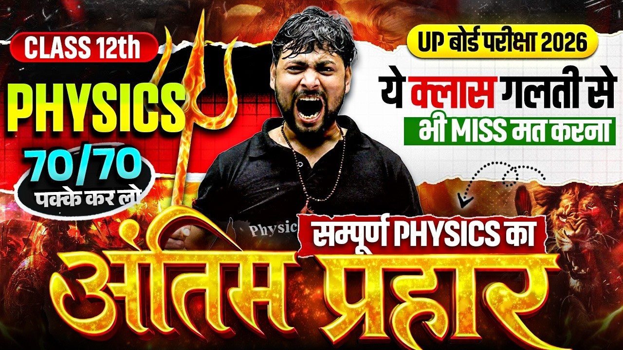 UP Board Class 12 Complete Physics Revision | Physics in One Shot | 🔥अंतिम प्रहार🔥| Board Exam 2026