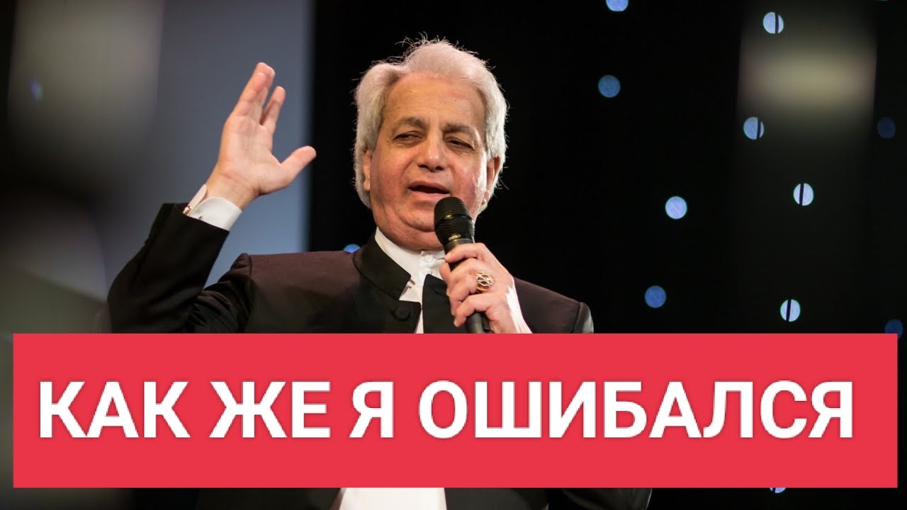 Я отрёкся от евангелия процветания. Почему ? (Бенни Хинн)