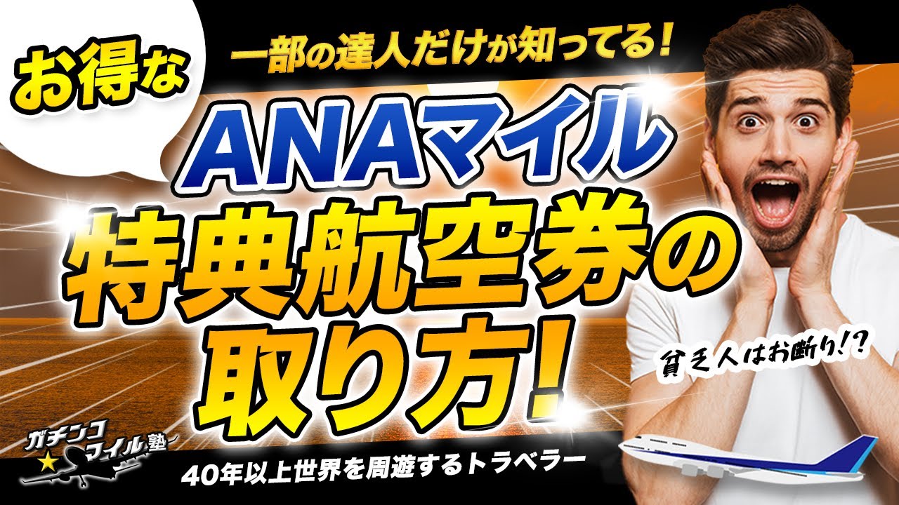 一部の人だけが知っている ANA 特典航空券 究極の取り方を大公開！｜ ハワイ や年末年始・お盆のハイシーズンでも 特典航空券 が取れる！？