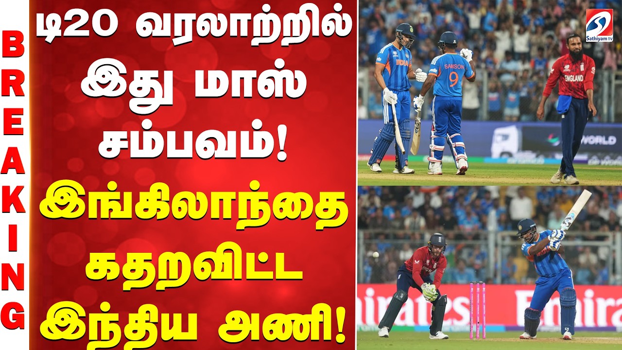 T20 WC | Breaking | டி20 வரலாற்றில் இது மாஸ் சம்பவம்! இங்கிலாந்தை கதறவிட்ட இந்திய அணி!