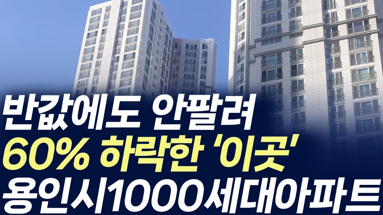 용인시 1000세대 아파트,반값에도 안팔려 60% 하락한 이곳(부동산 아파트 미분양 분양권 입주권 재개발 재건축)