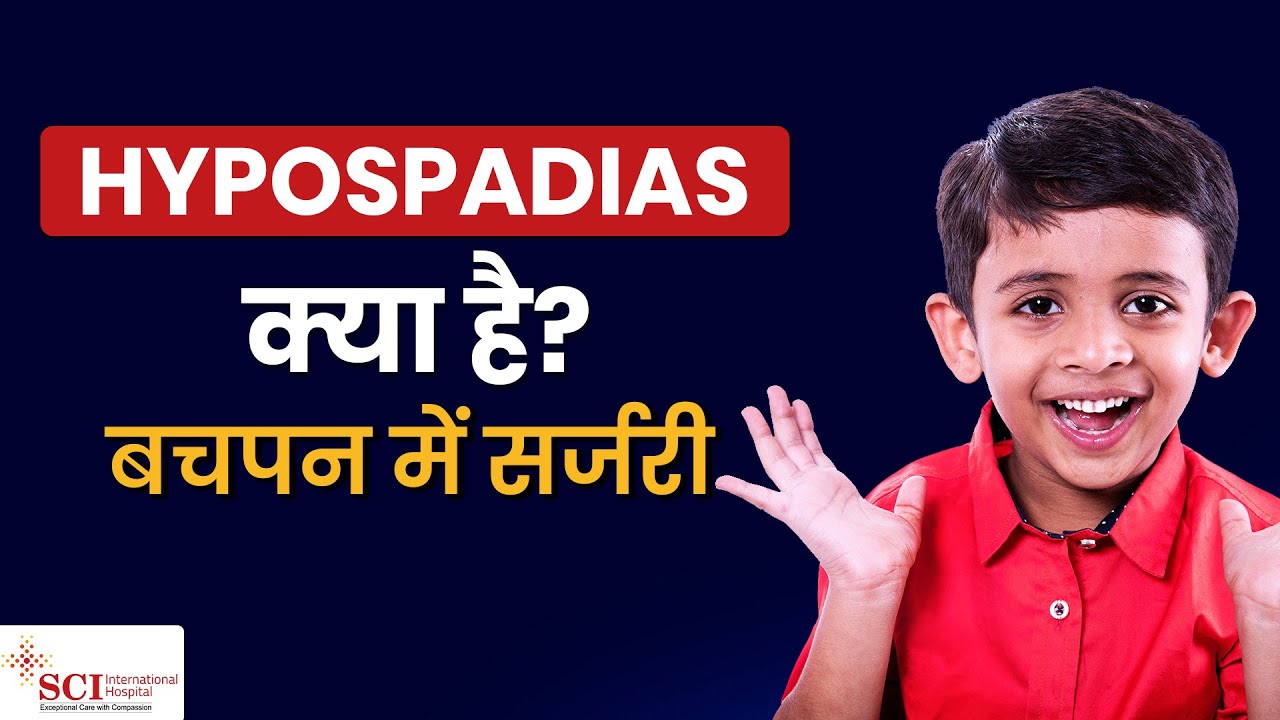 Hypospadias Kya Hai? | क्या बचपन में सर्जरी जरूरी है? | Hypospadias Surgery in Childhood #childhood