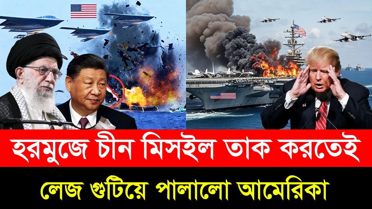 হরমুজে চীনের 'ক্যারিয়ার কি/লার' মি/সাইলের টা/র্গেটে আব্রাহাম লিংকন । প্রা/ণভ/য়ে পথ বদলালো আমেরিকা