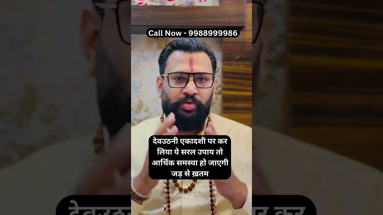 Dev Uthani Ekadashi Miracle Totka to Remove Money Problems Instantly💸#DevUthaniEkadashi #Ekadashi