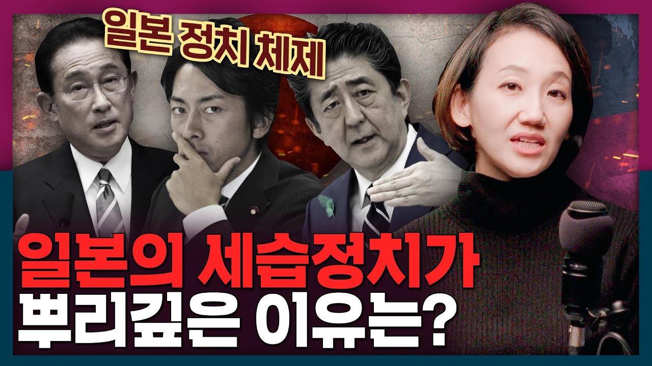 일본은 왜 정치세습이 문제가 안될까? 일본의 세습정치와 구조 총정리!  | 일본 선거, 기시다 총리