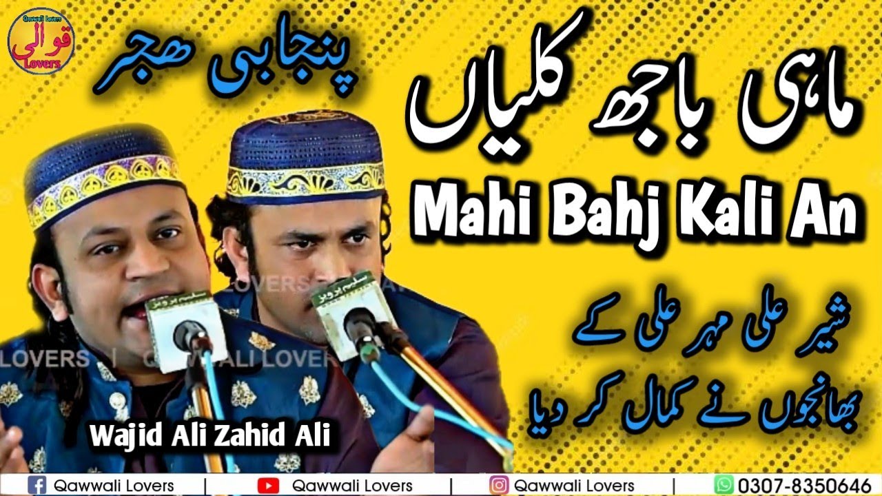 Punjabi Geet - Mahi Bahj Kali Aan - Wajid Ali Zahid Ali Qawwal - Qawwali Lovers