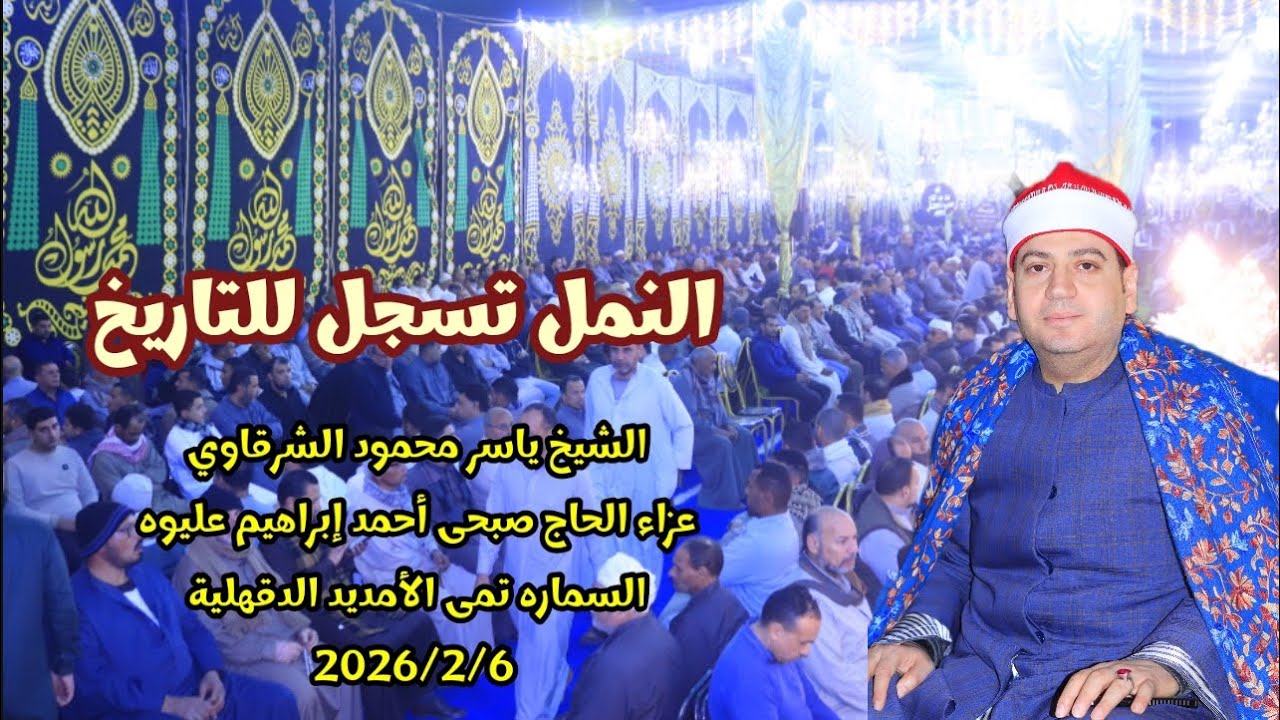 #النمل تسجل للتاريخ الشيخ ياسر الشرقاوى عزاءالحاج صبحى أحمدإبراهيم عليوه السماره تمى الأمديد2026/2/6