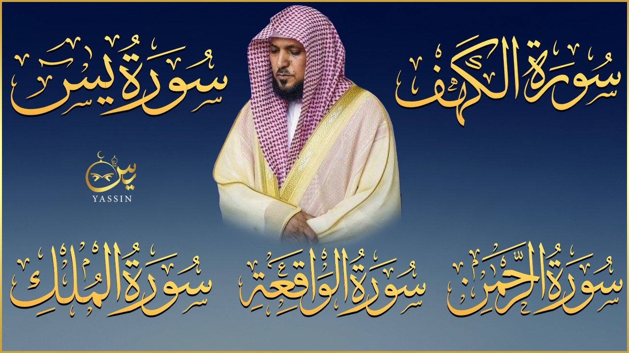 تلاوة خاشعة♥️لسورة الكهف، يس، الرحمن، الواقعة، الملك | الشيخ ماهر المعيقلي لتيسير الامور وراحة البال