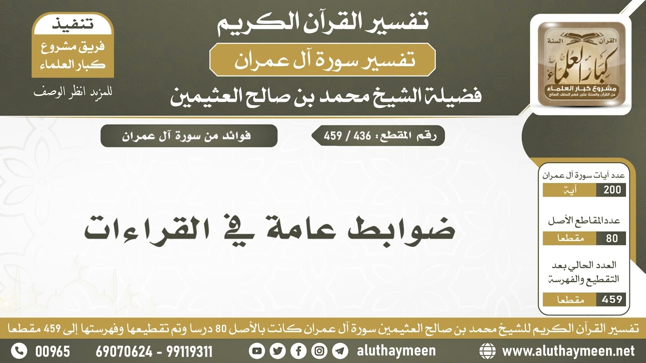 436 - 459 - ضوابط عامة في القراءات - الشيخ ابن عثيمين