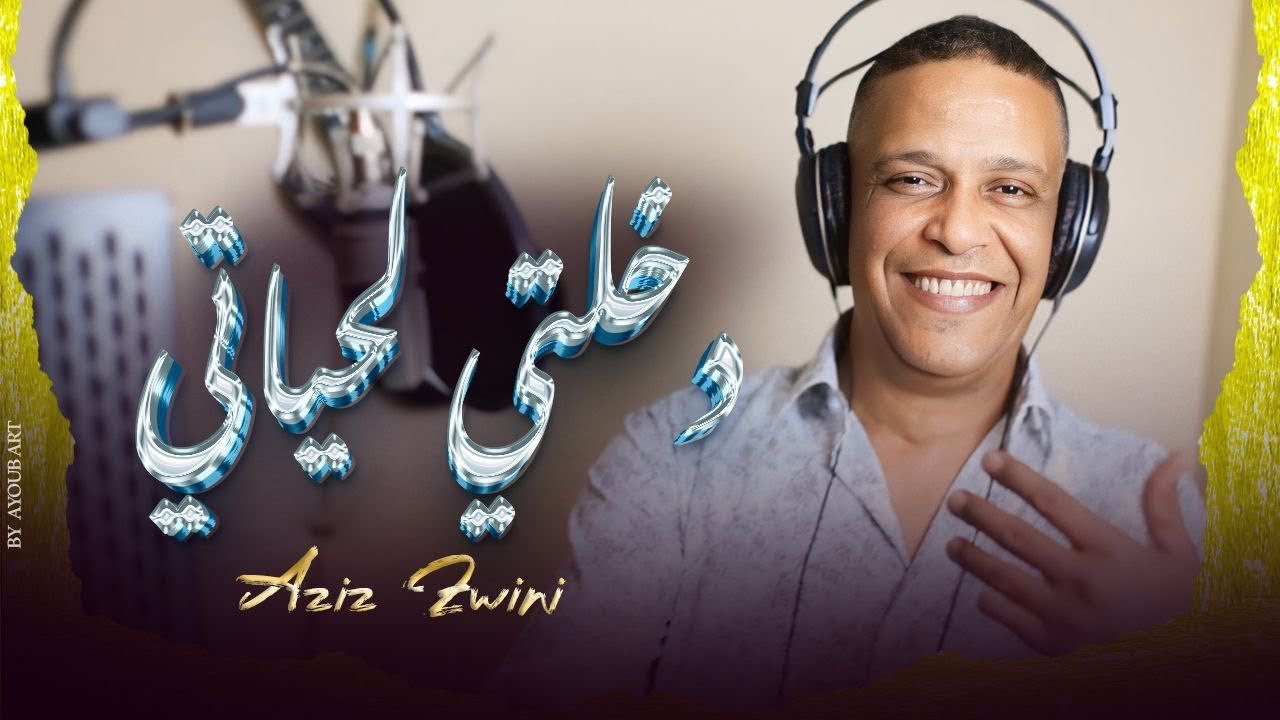 Aziz zwini -dkhalti lhyati 2025  حصريا  الفنان عزيزيالزويني  -والفنانة سميرة المرضي دخلتي لحياتي