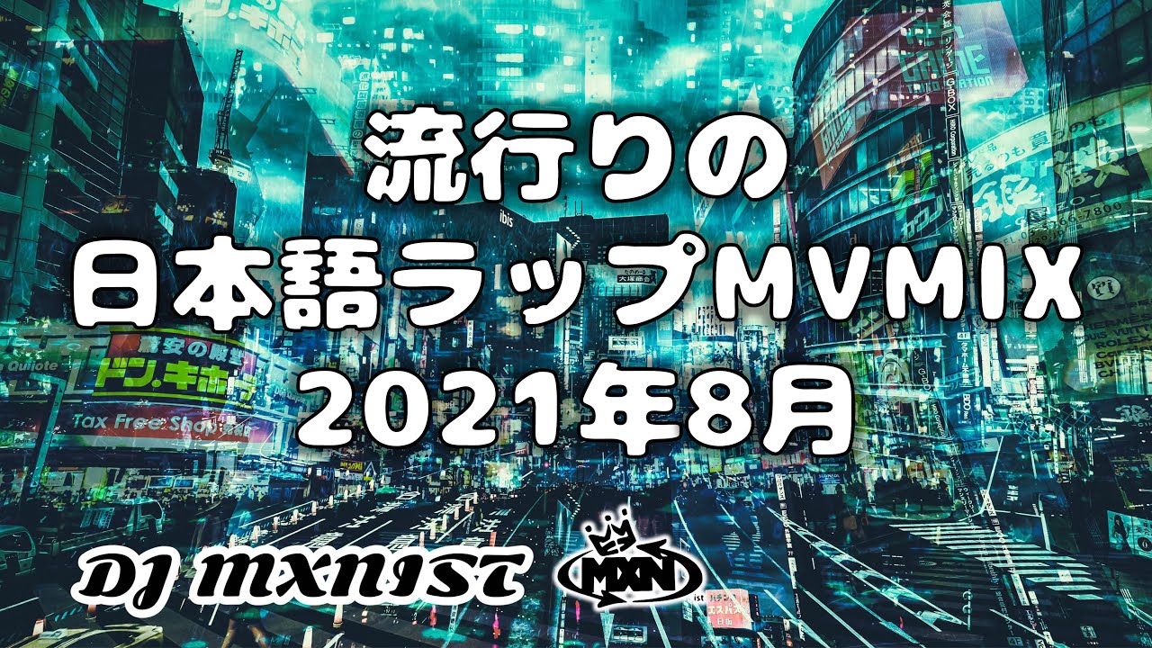 日本語ラップ MV MIX 2021年8月