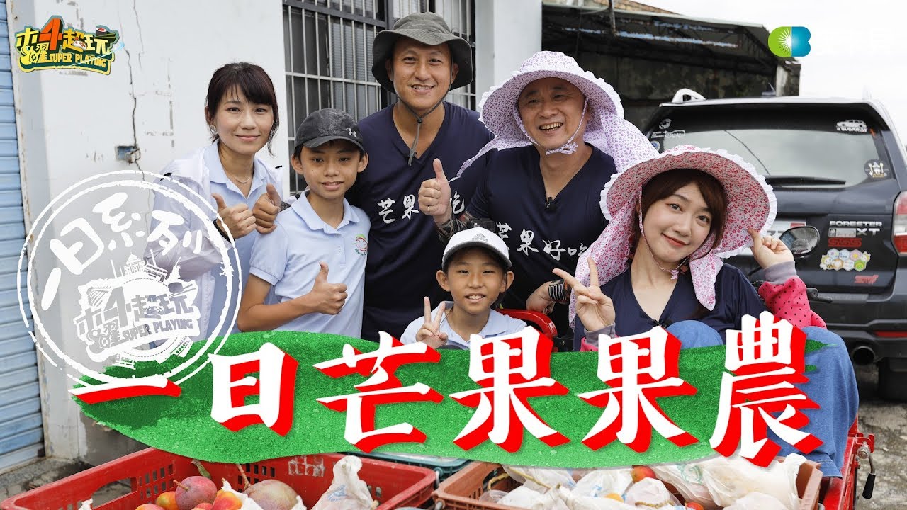 《一日系列第一百零四集》芒果好吃!!邰哥帶著泱泱去屏東採芒果!!-一日芒果果農