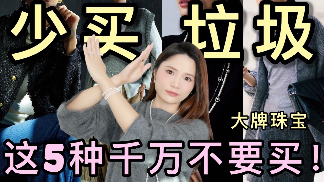 💥百万教训😭5种我永不再买的奢侈品｜血泪教训，这些智商税大牌珠宝千万不要买！💰百万教训😭