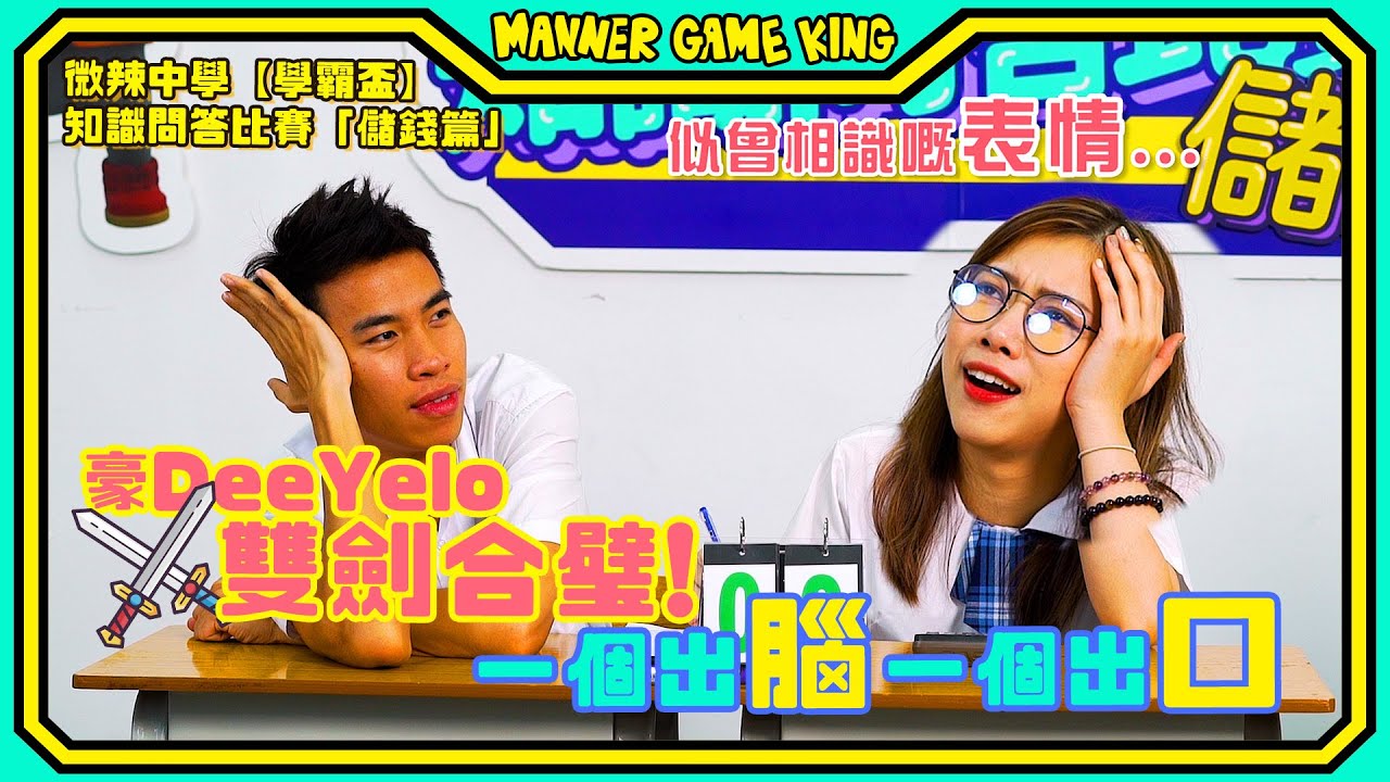 【微辣遊戲王-學霸盃 III儲錢篇】 初中數學題難到一眾藝人！豪deeYelo雙劍合壁，一個出口一個出腦！賽果懸念高潮迭起！｜微辣Manner